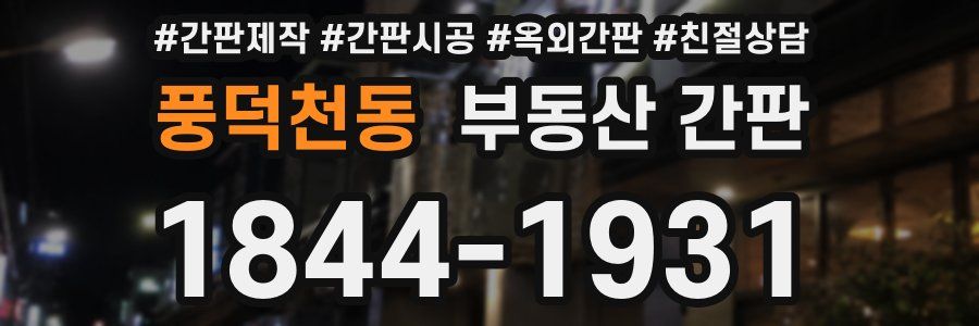풍덕천동 부동산 간판