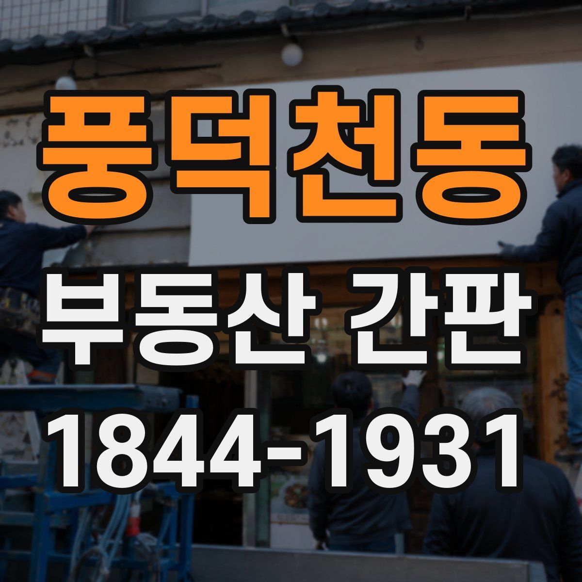 풍덕천동 부동산 간판