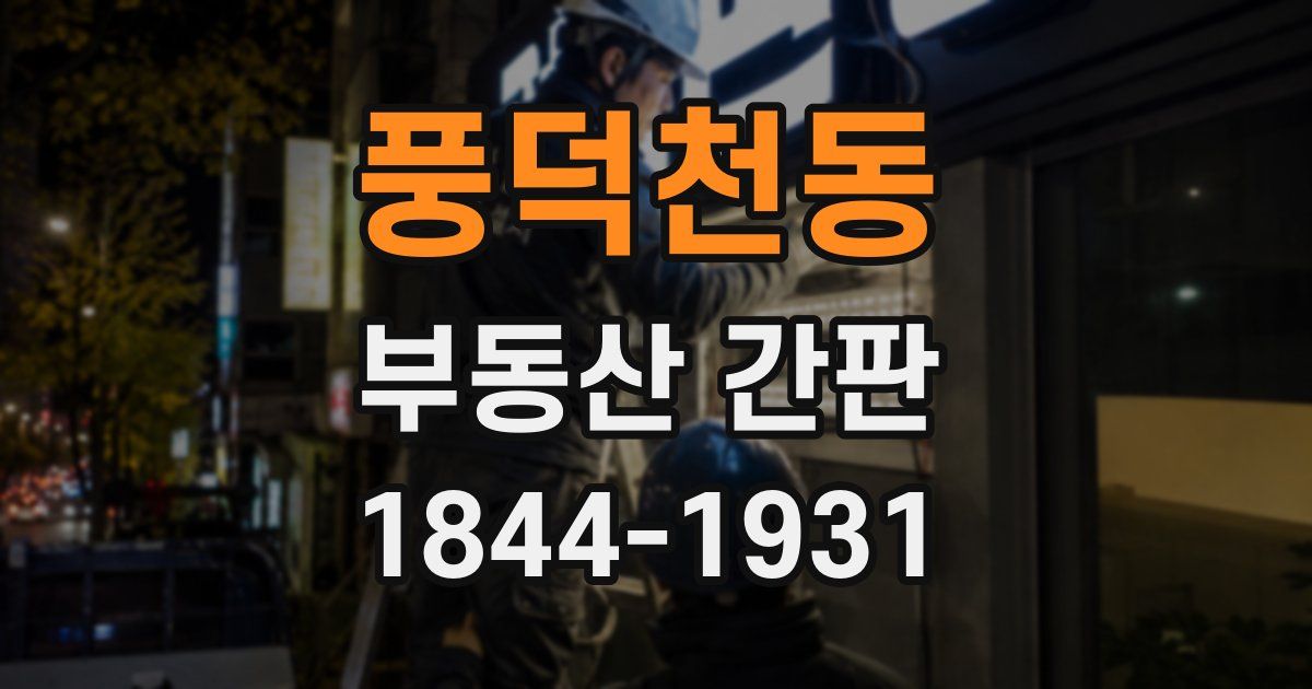 풍덕천동 부동산 간판