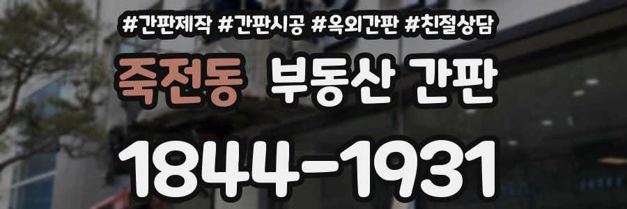 죽전동 부동산 간판