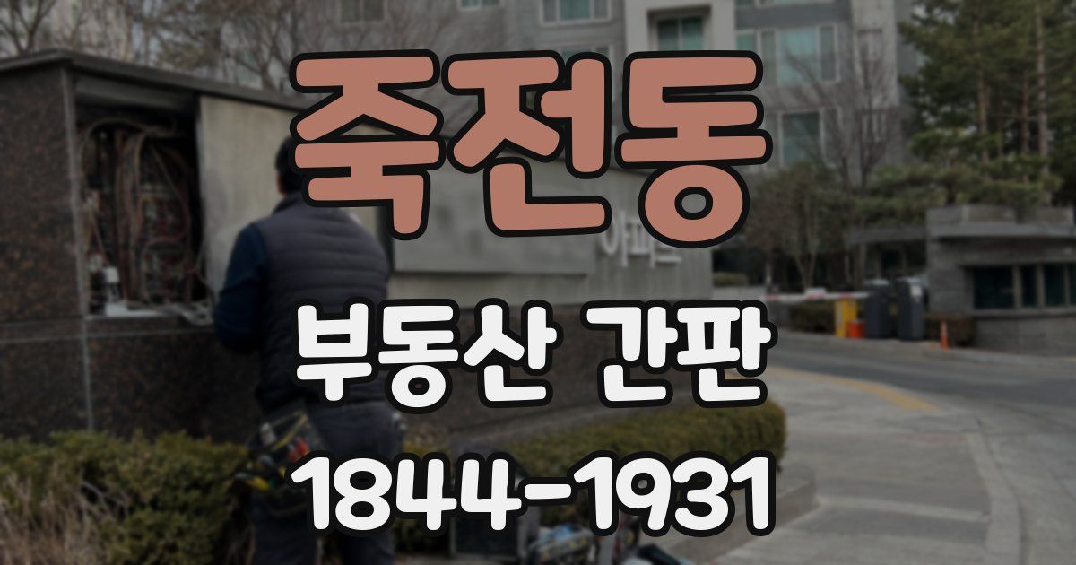 죽전동 부동산 간판
