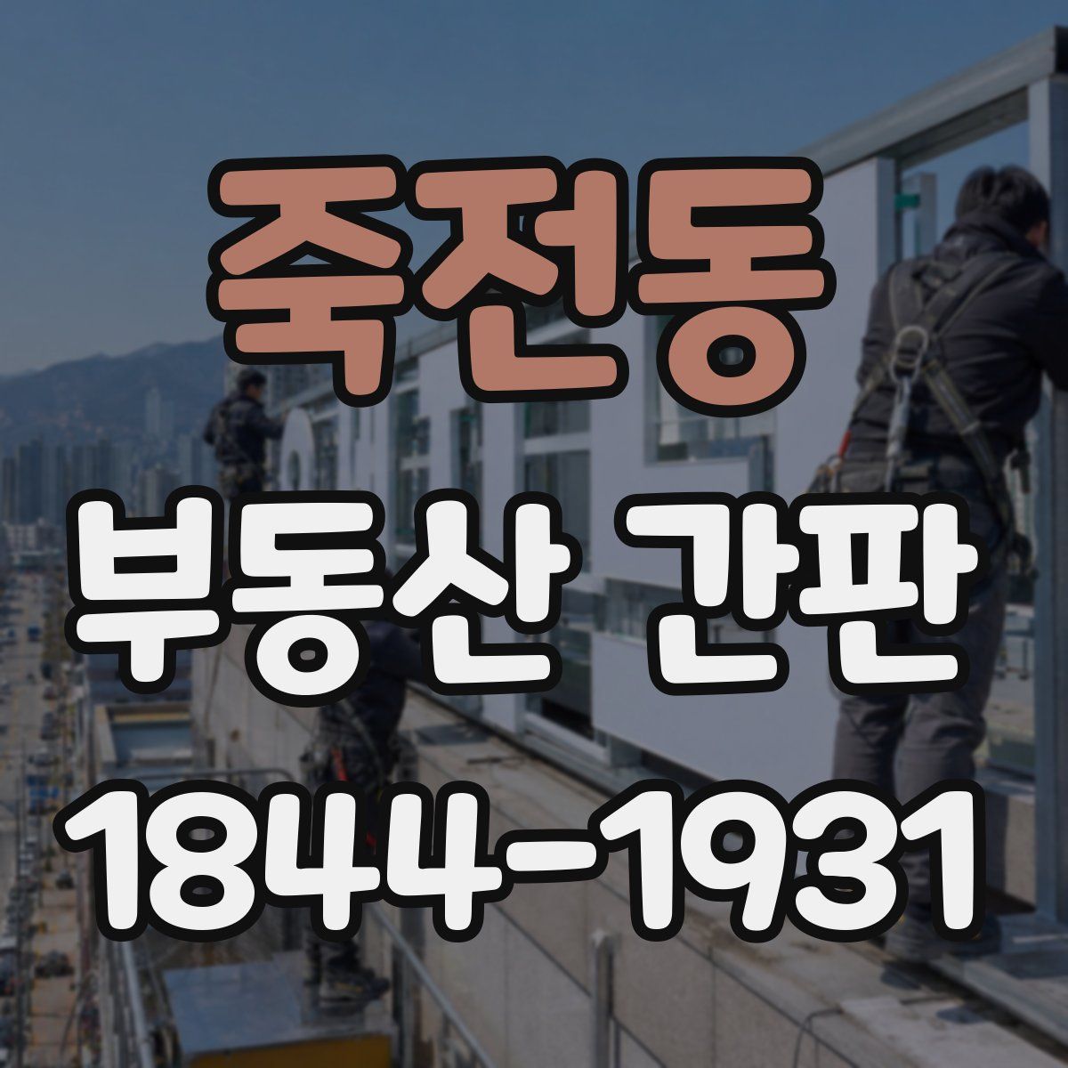 죽전동 부동산 간판