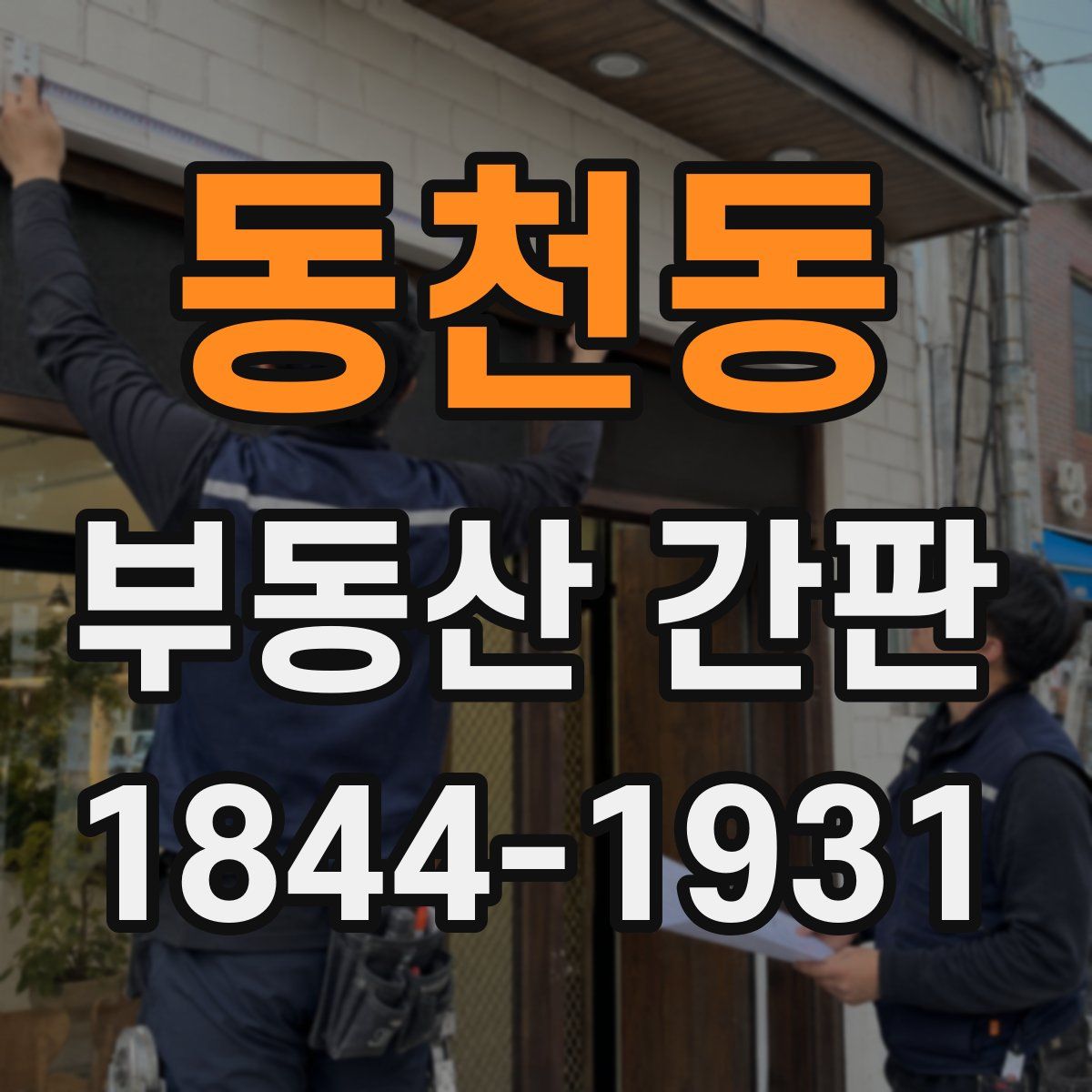 동천동 부동산 간판