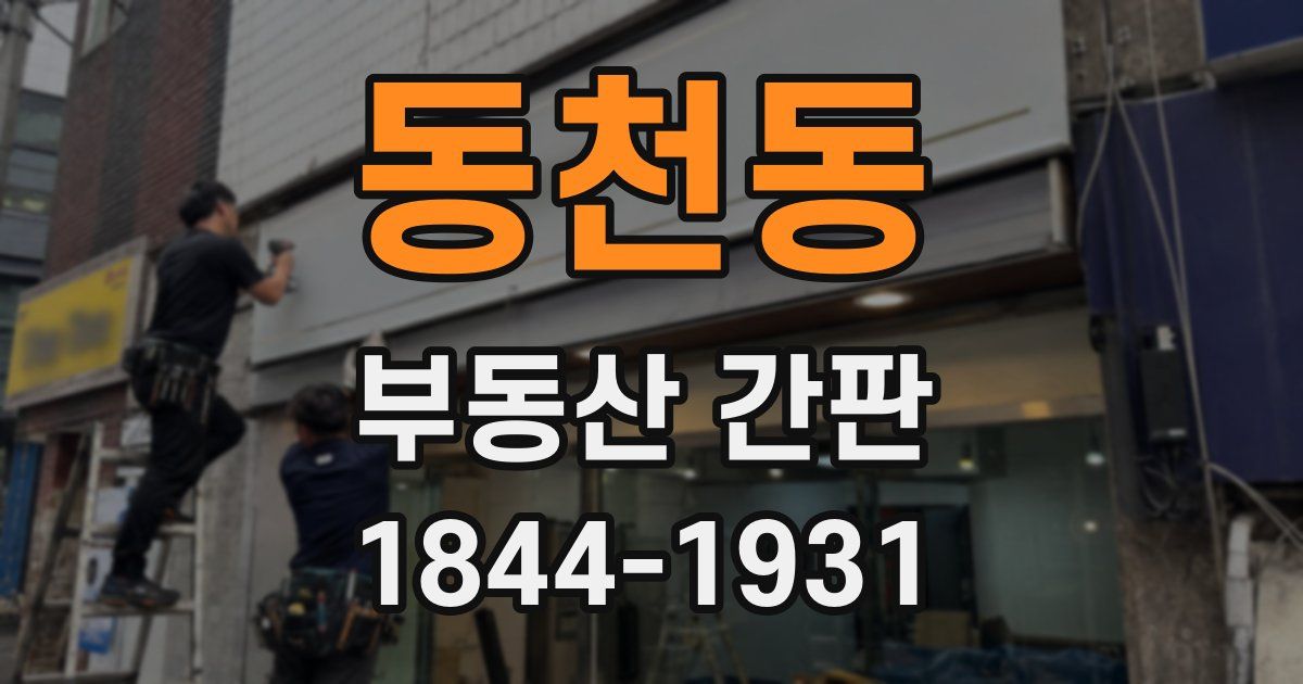 동천동 부동산 간판