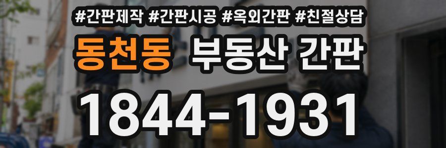동천동 부동산 간판
