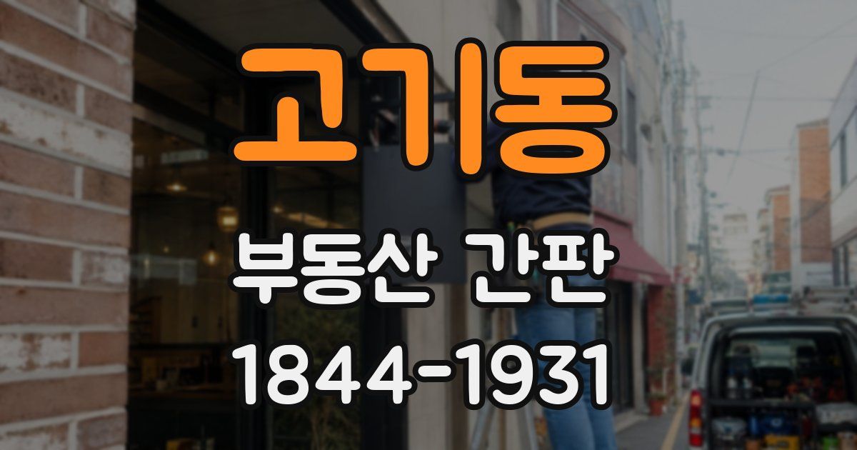 고기동 부동산 간판