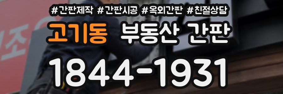 고기동 부동산 간판