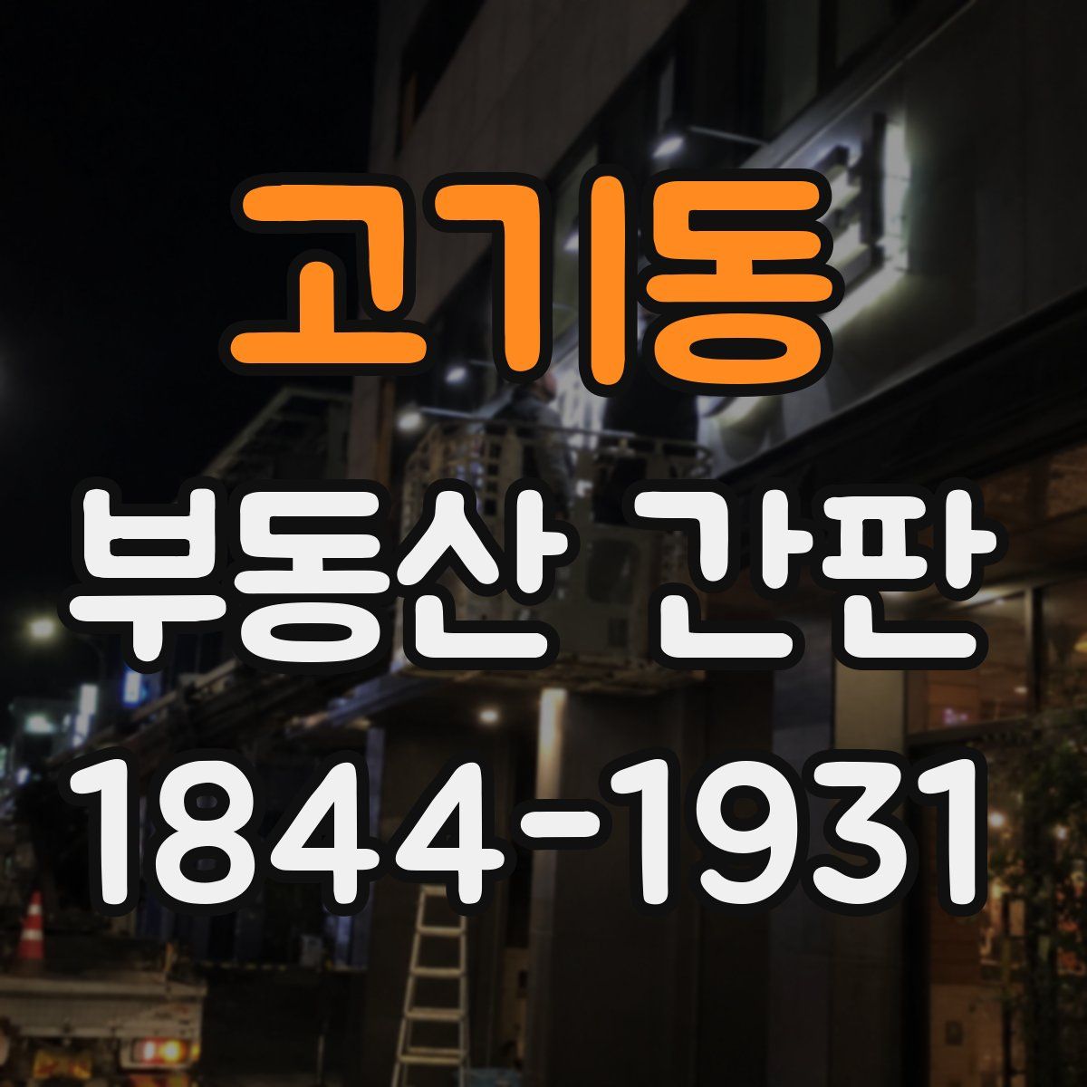 고기동 부동산 간판