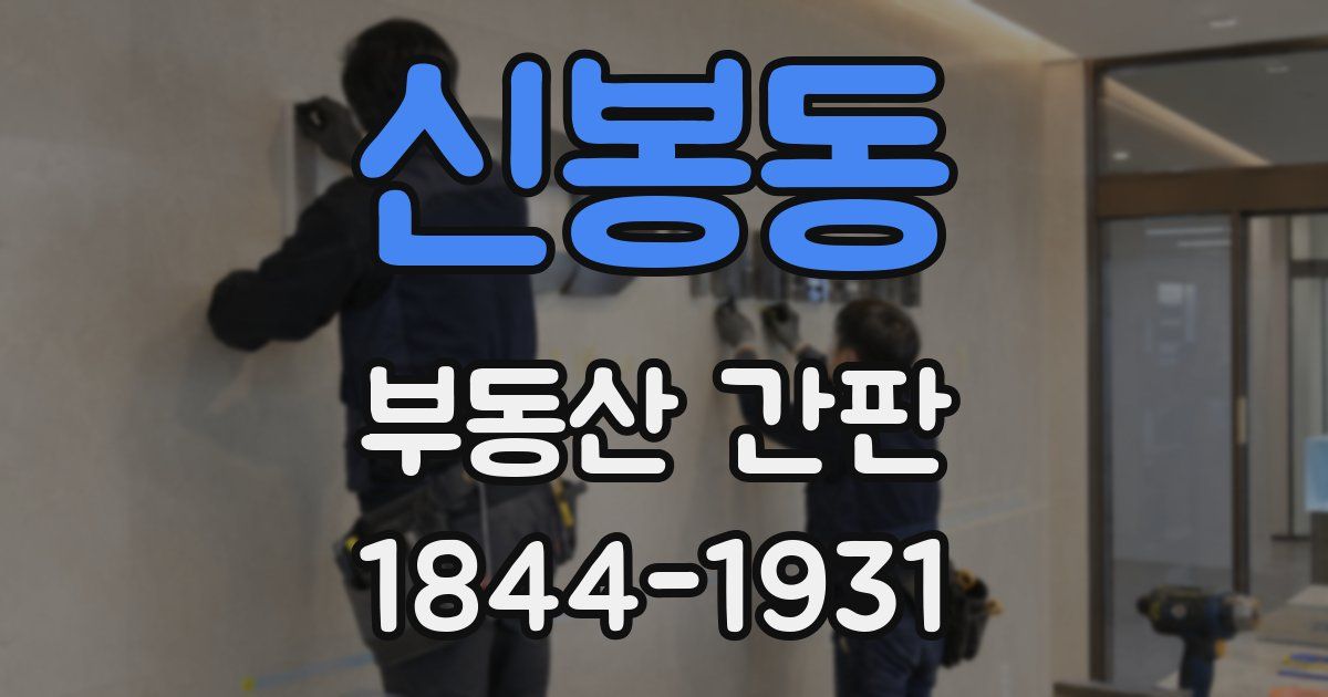 신봉동 부동산 간판