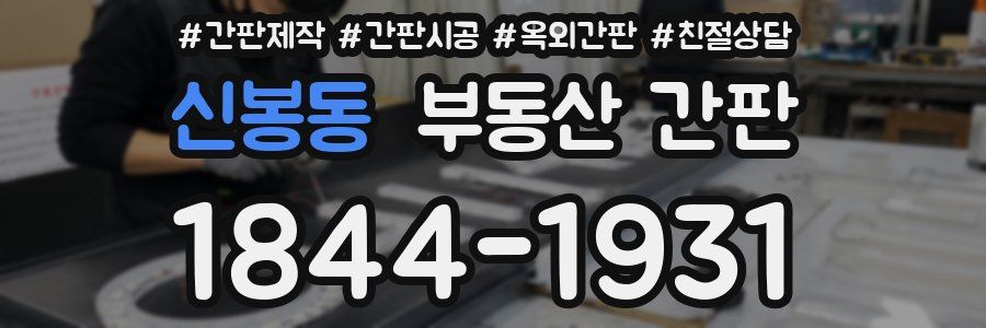 신봉동 부동산 간판