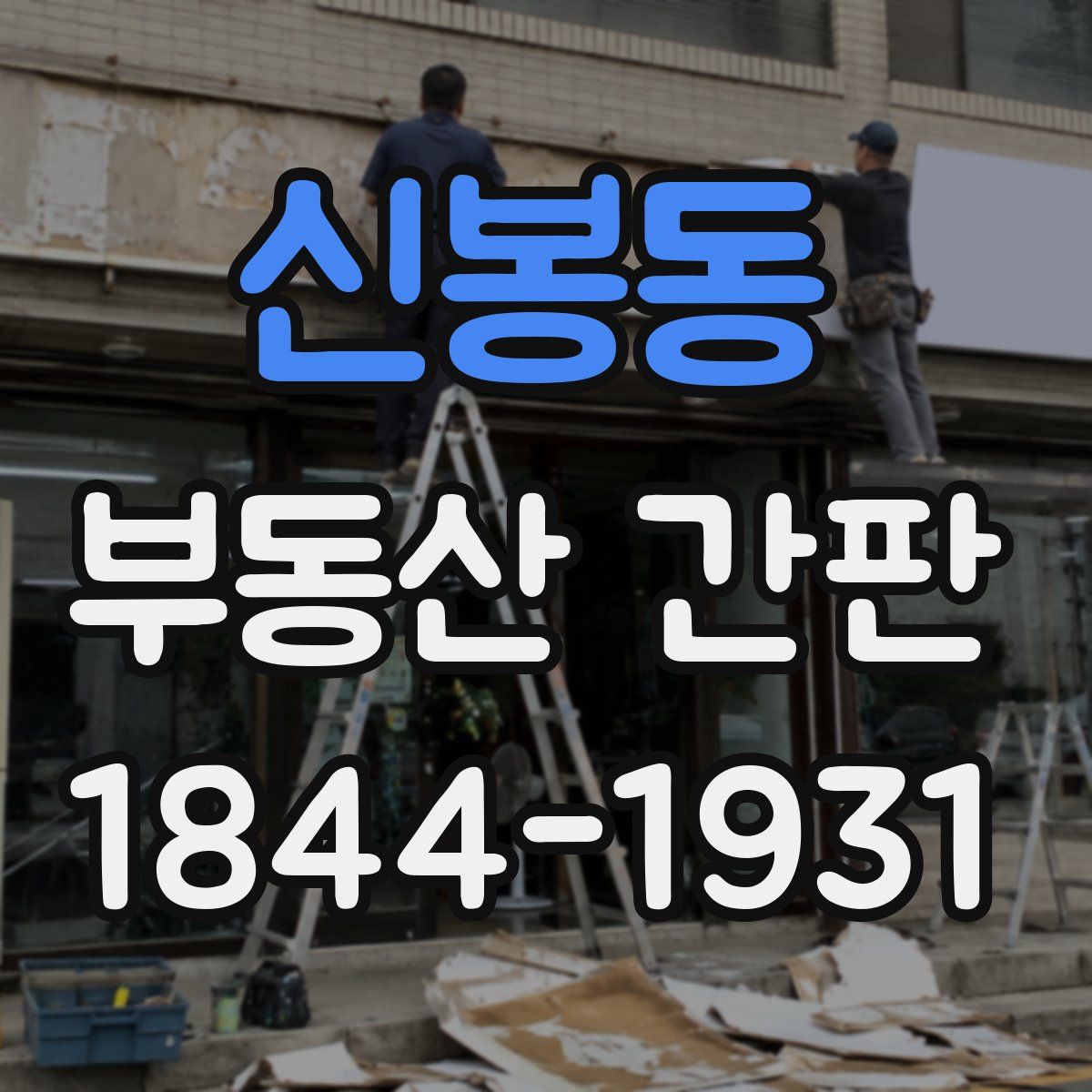 신봉동 부동산 간판