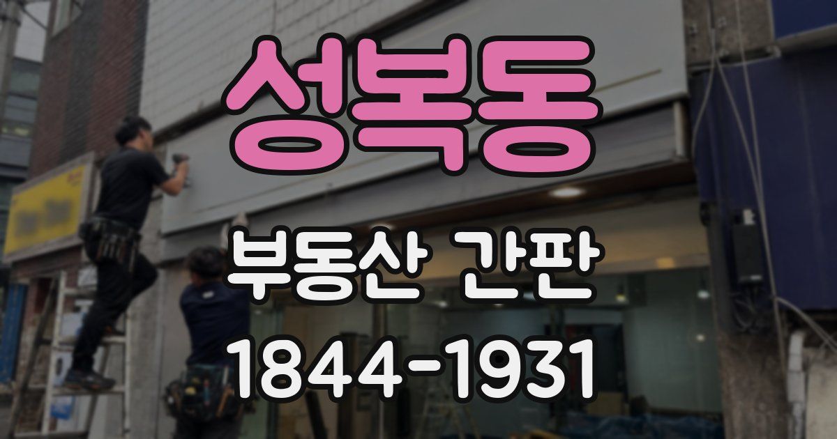 성복동 부동산 간판