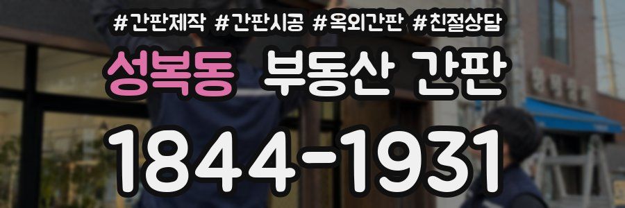 성복동 부동산 간판