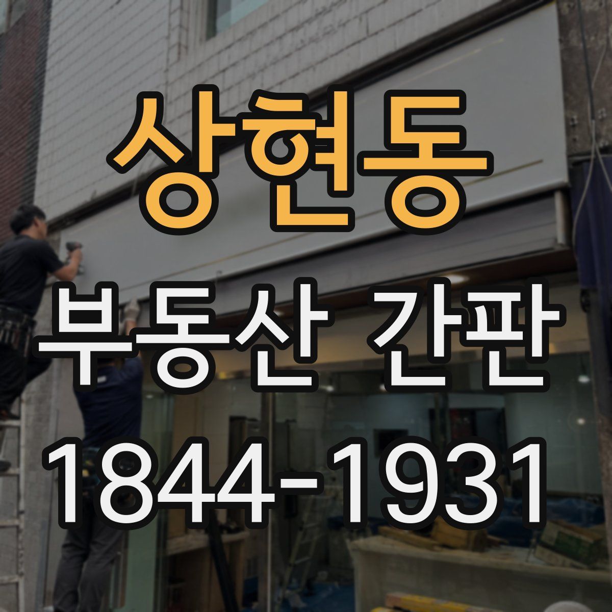 상현동 부동산 간판