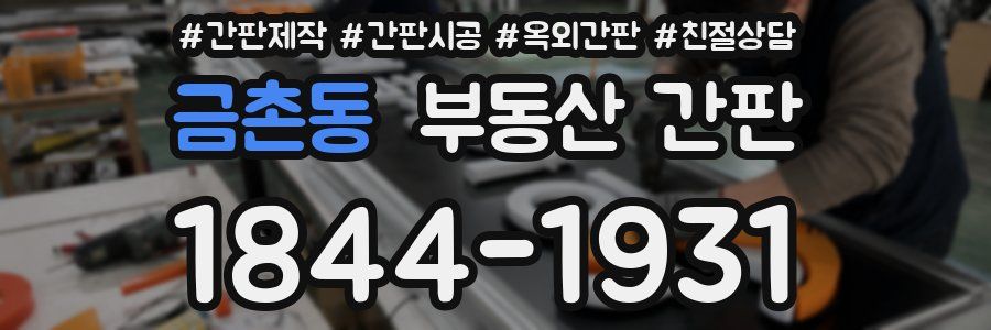 금촌동 부동산 간판