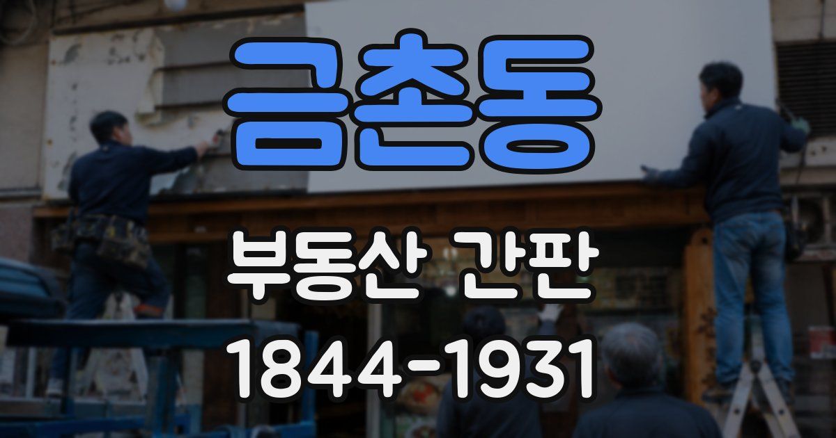 금촌동 부동산 간판