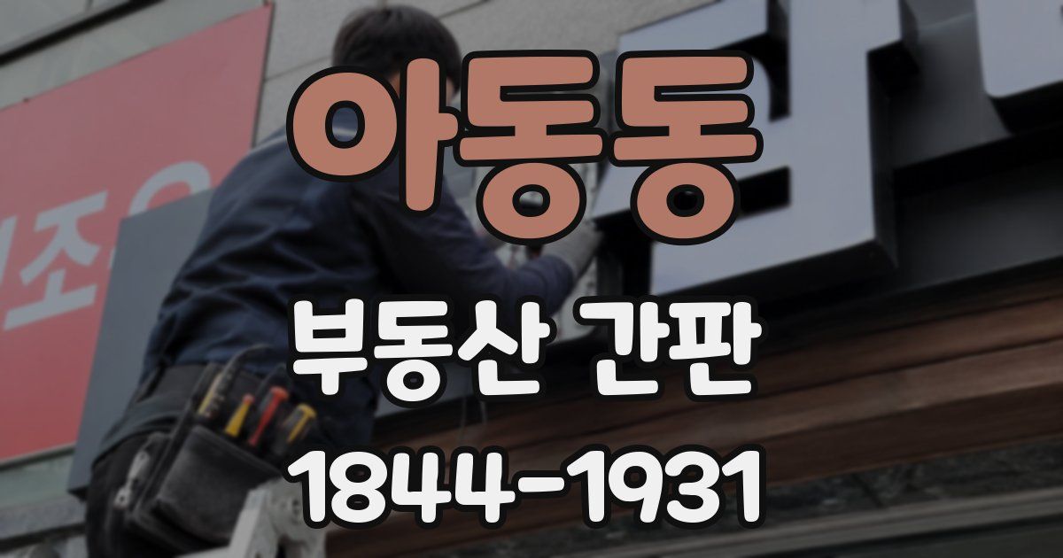 아동동 부동산 간판