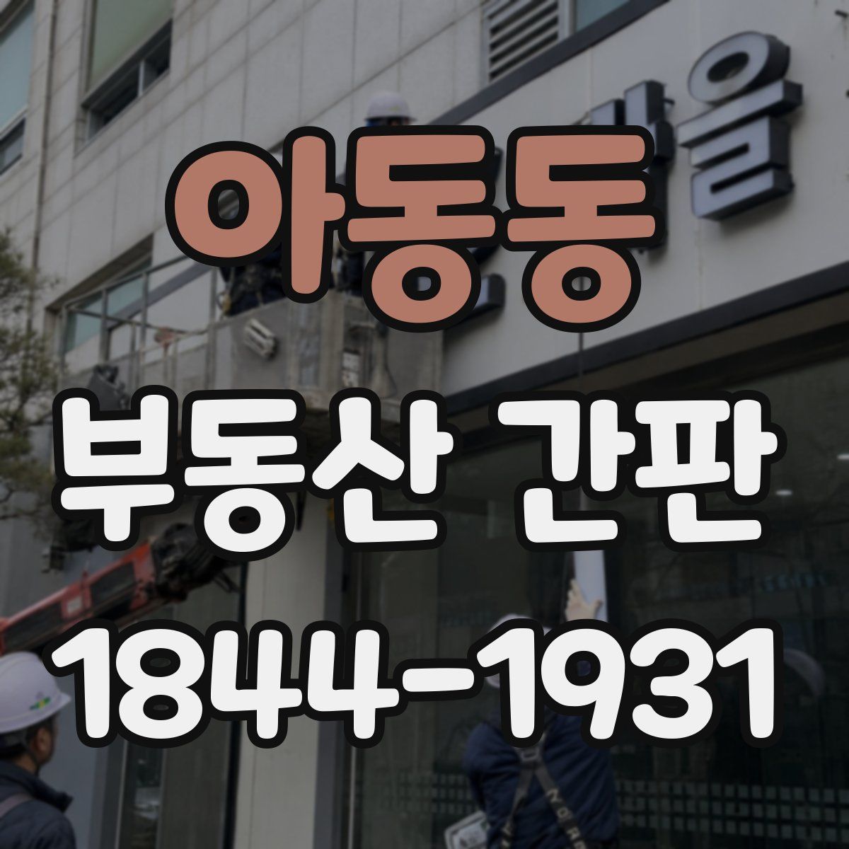 아동동 부동산 간판