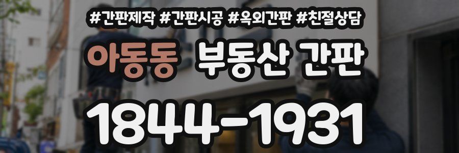 아동동 부동산 간판