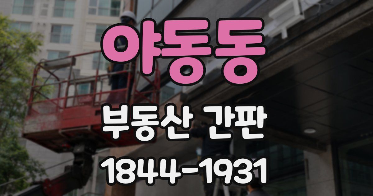 야동동 부동산 간판