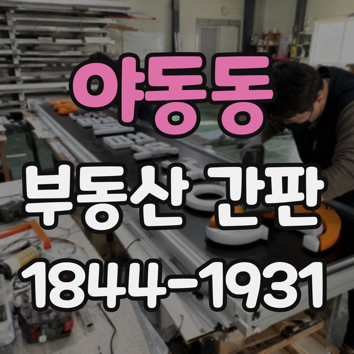 야동동 부동산 간판
