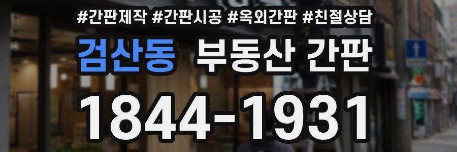 검산동 부동산 간판