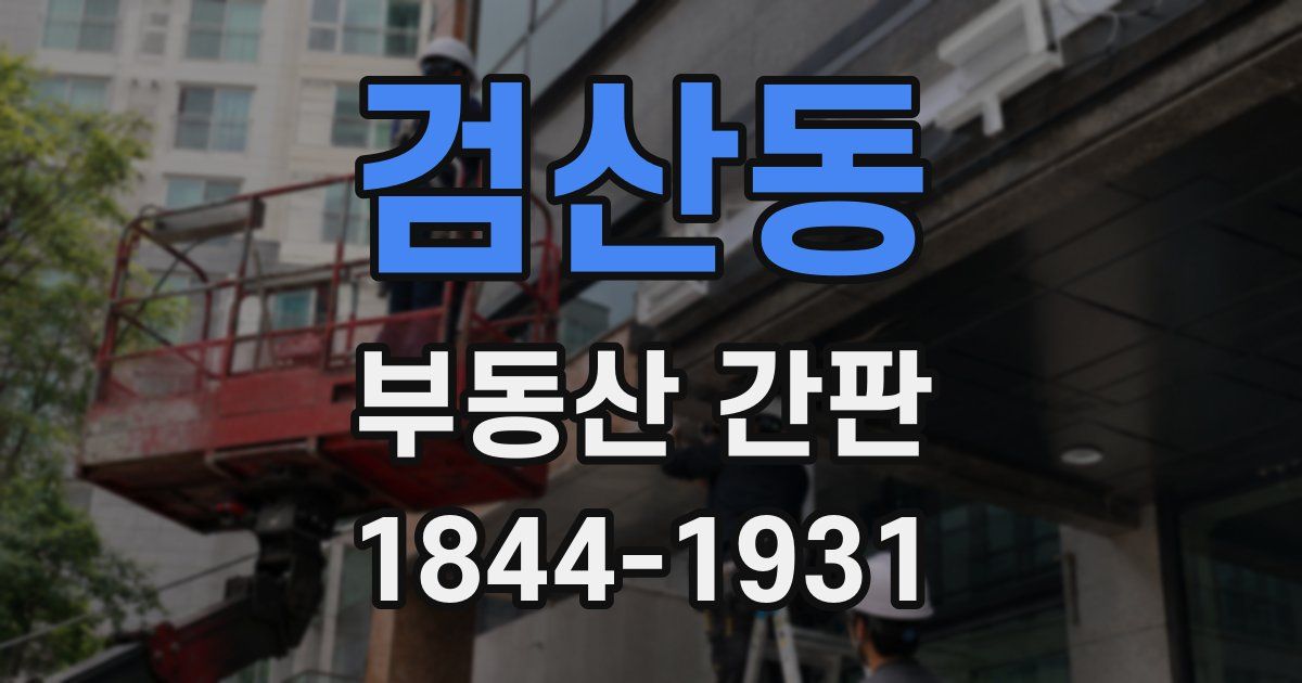 검산동 부동산 간판