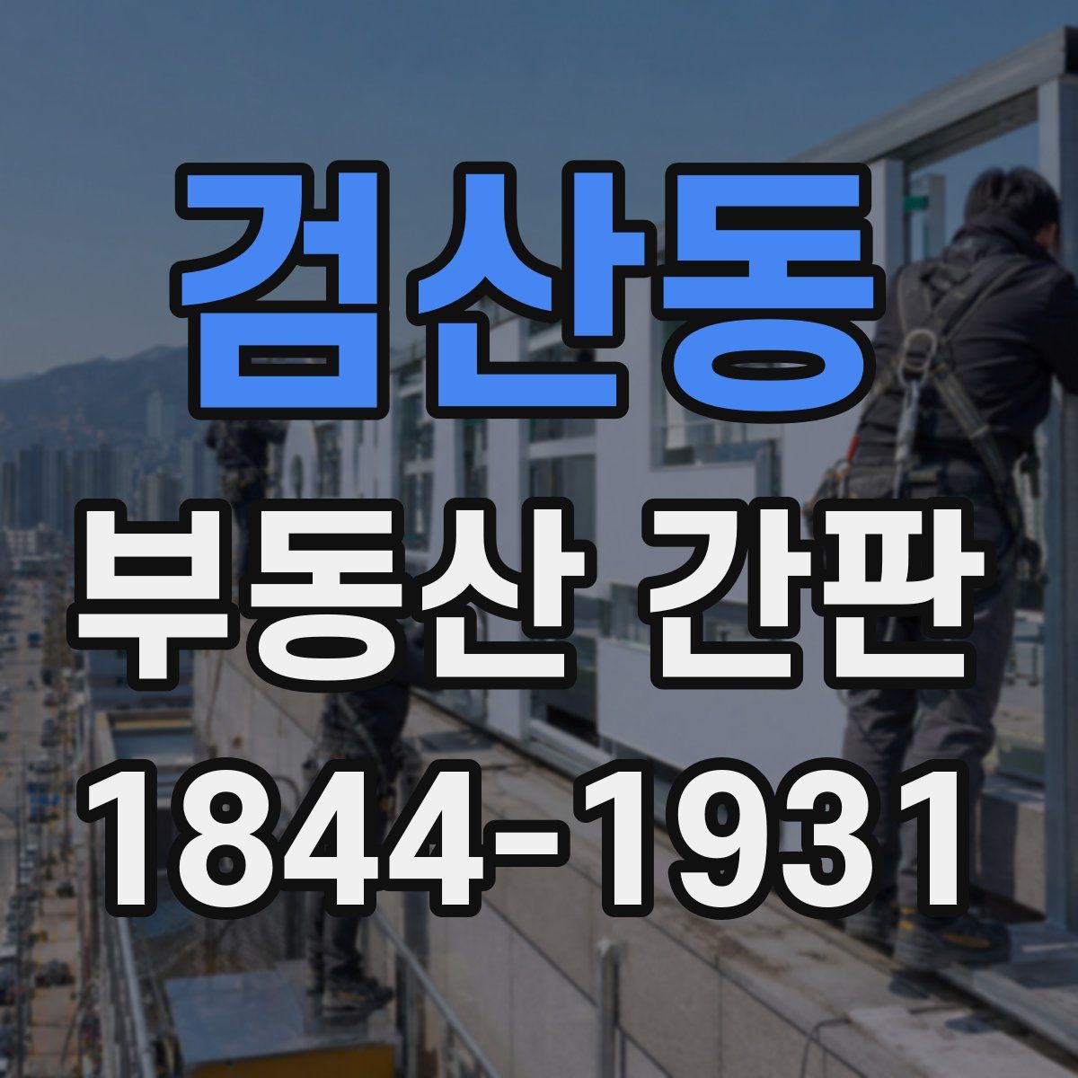 검산동 부동산 간판