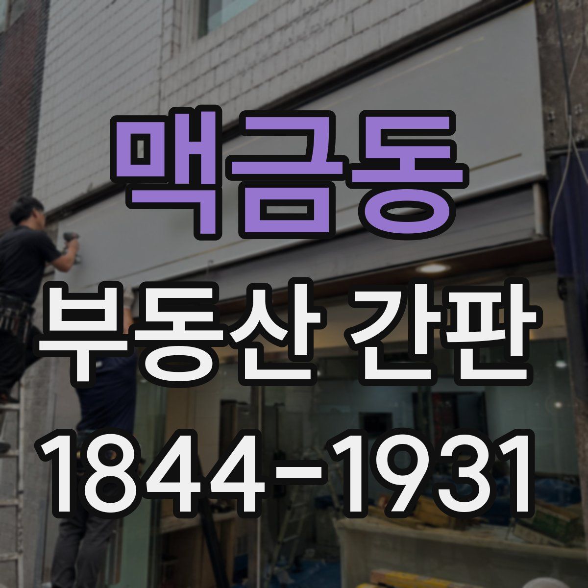 맥금동 부동산 간판