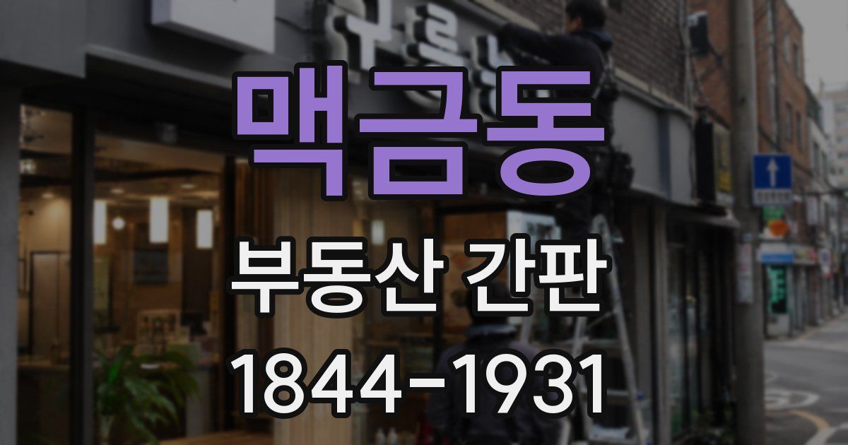 맥금동 부동산 간판