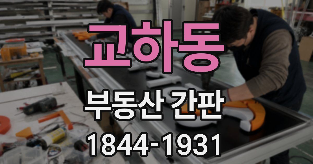 교하동 부동산 간판