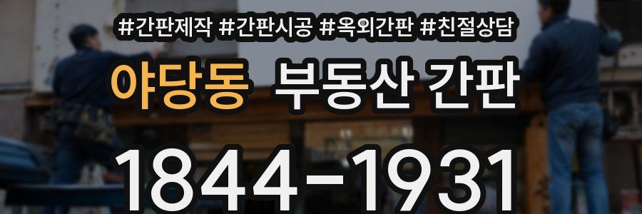 야당동 부동산 간판