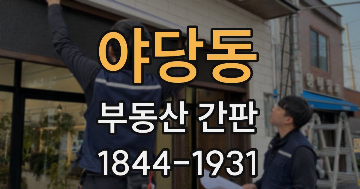 야당동 부동산 간판