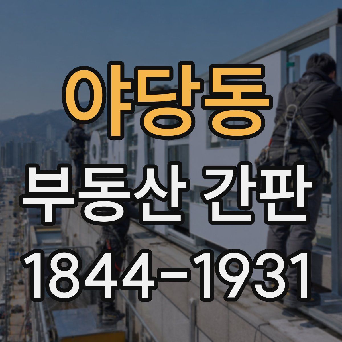 야당동 부동산 간판