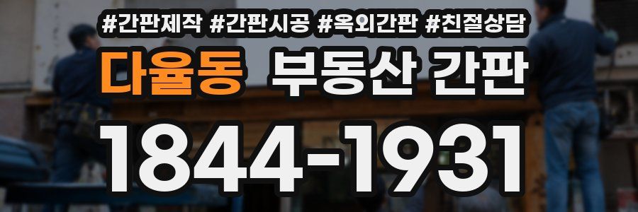 다율동 부동산 간판
