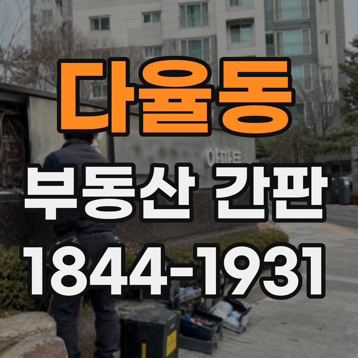 다율동 부동산 간판