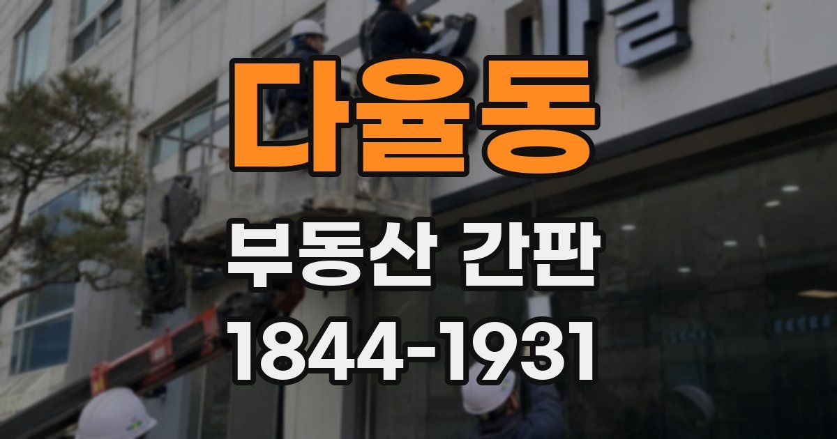 다율동 부동산 간판