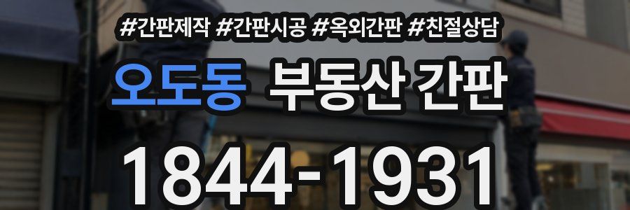오도동 부동산 간판