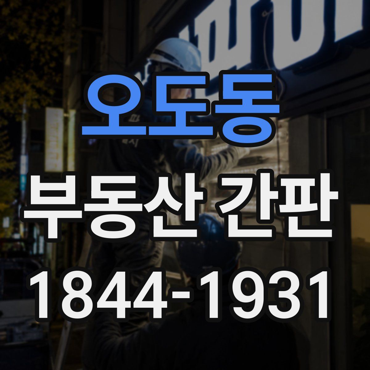 오도동 부동산 간판