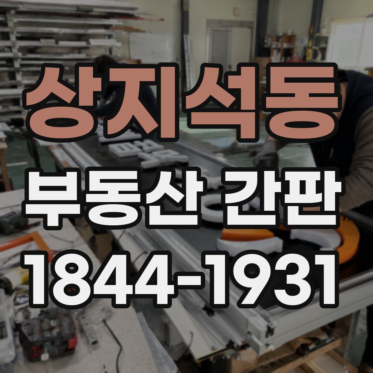상지석동 부동산 간판