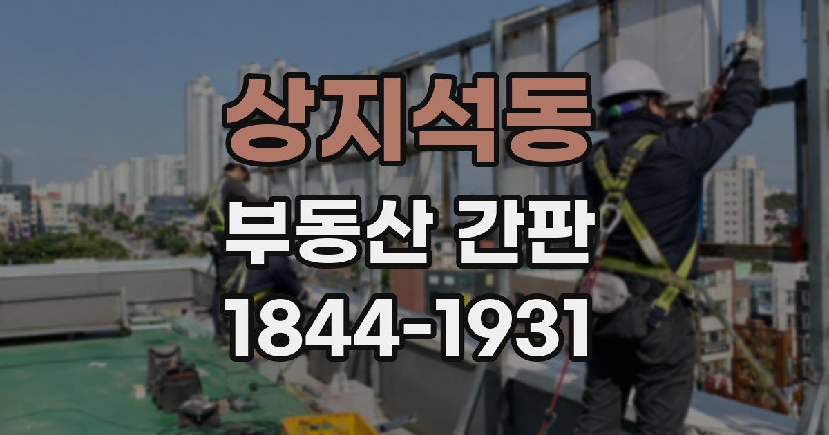 상지석동 부동산 간판