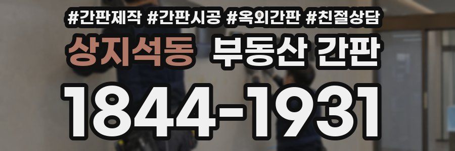 상지석동 부동산 간판