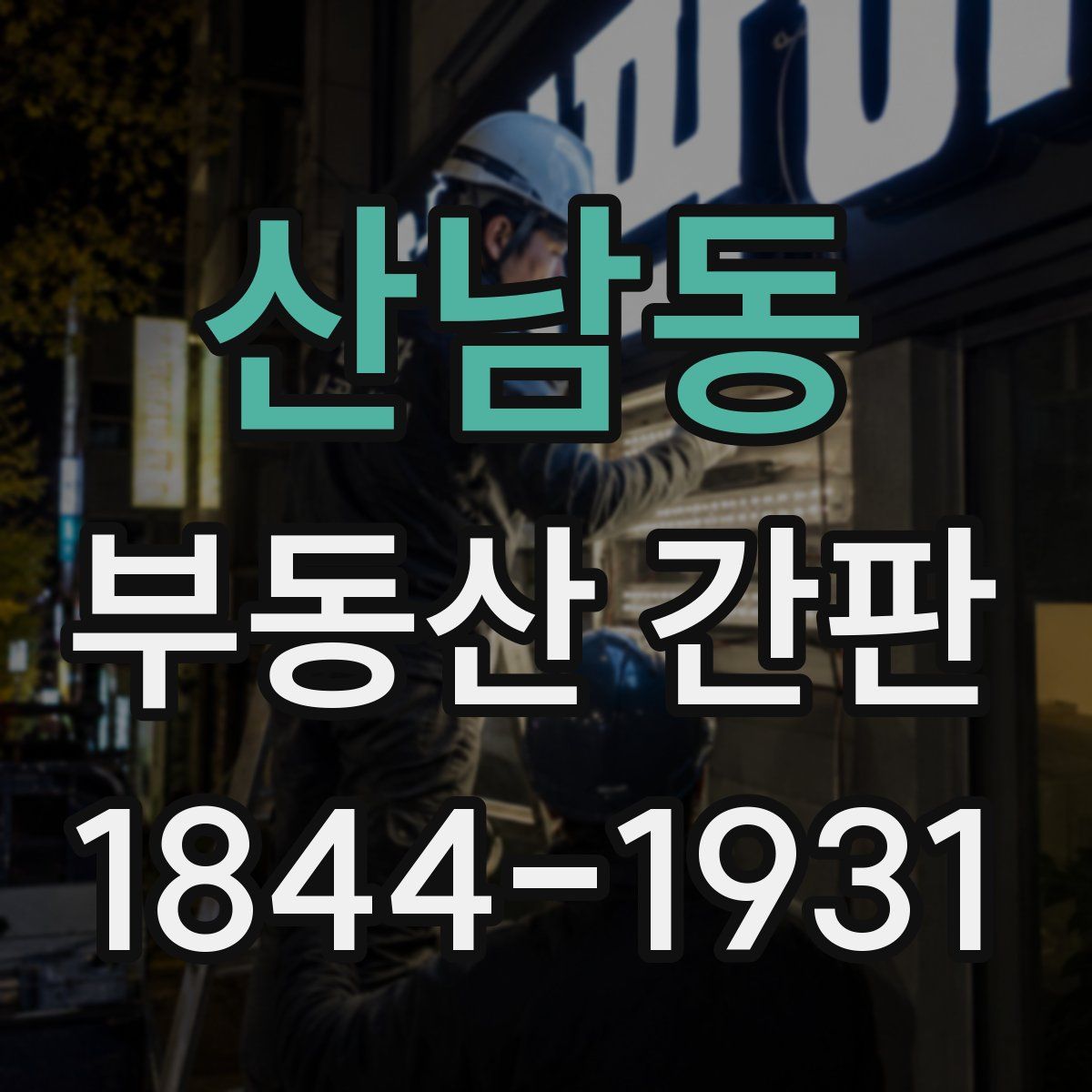 산남동 부동산 간판