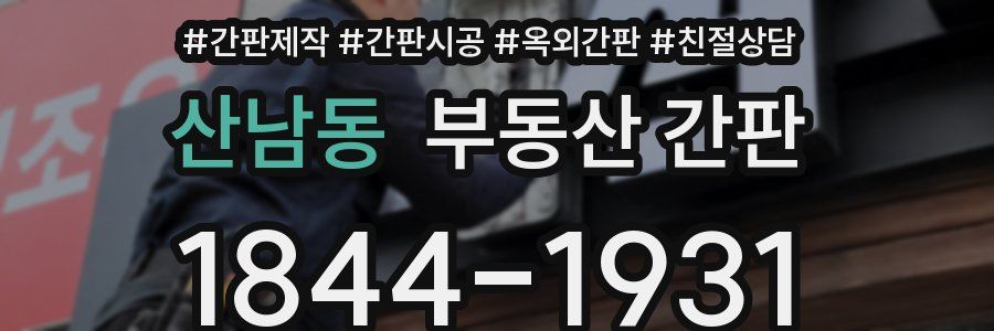 산남동 부동산 간판