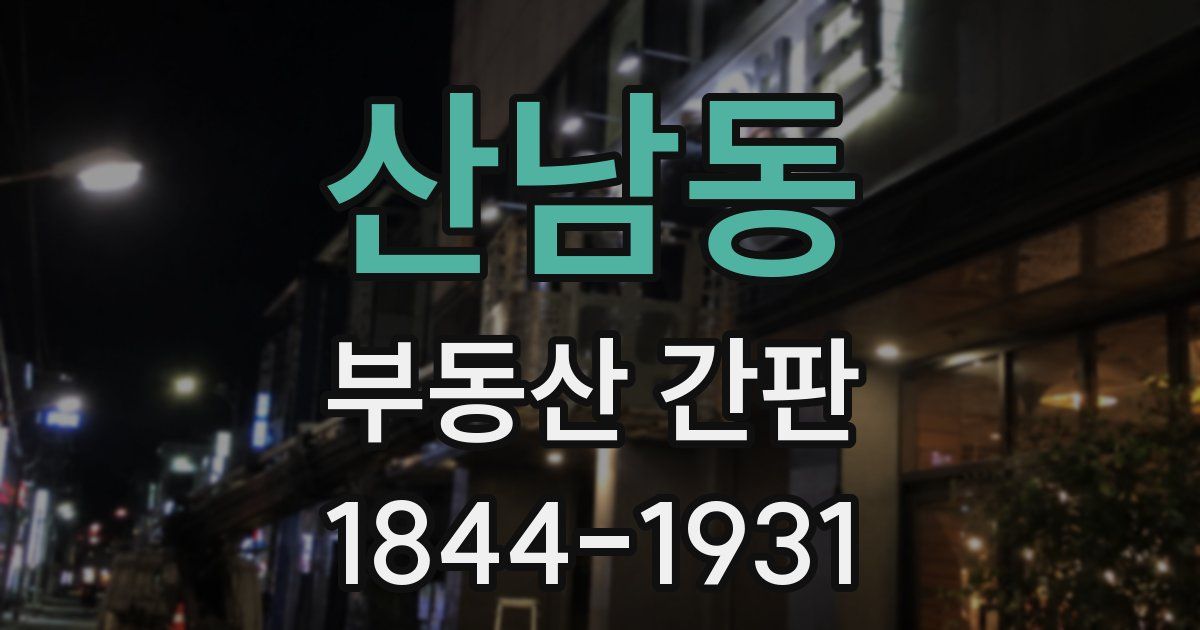 산남동 부동산 간판