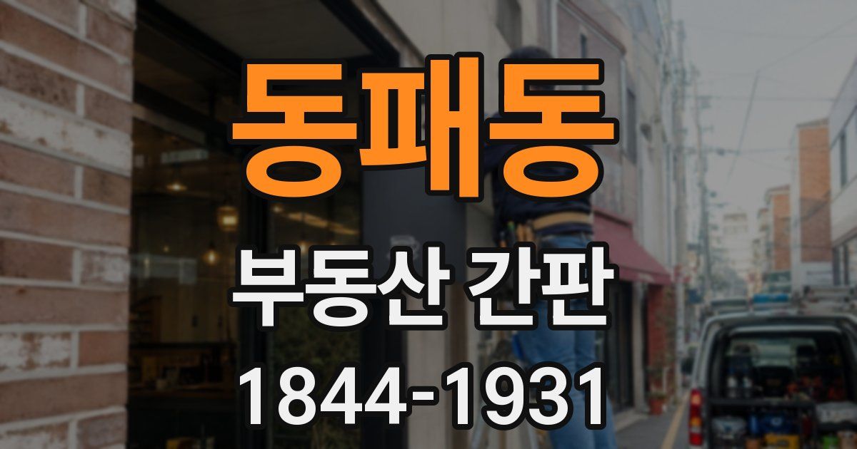 동패동 부동산 간판