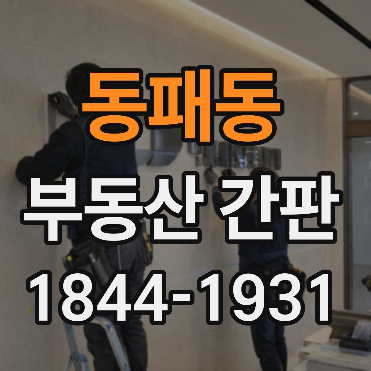 동패동 부동산 간판