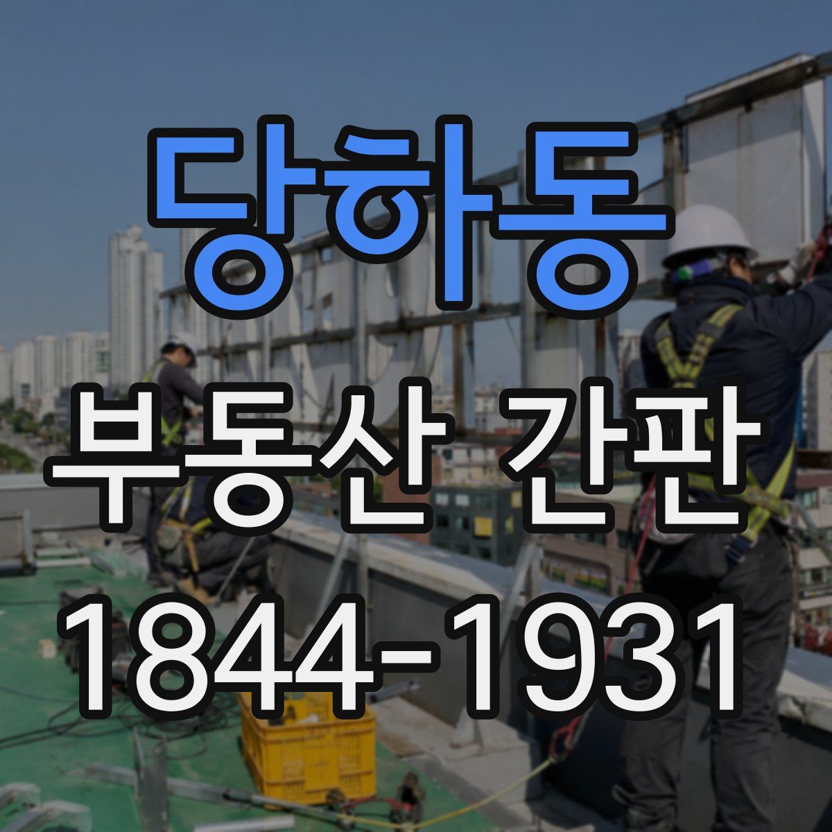 당하동 부동산 간판