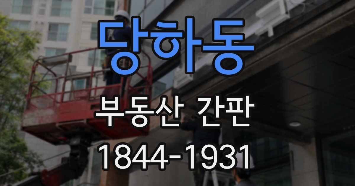 당하동 부동산 간판
