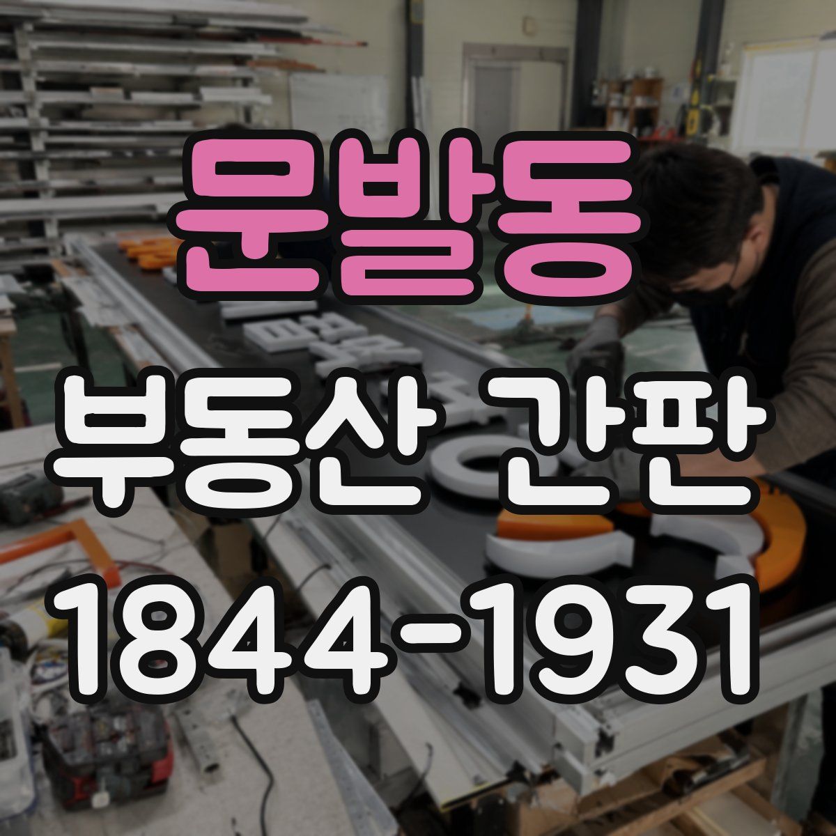 문발동 부동산 간판